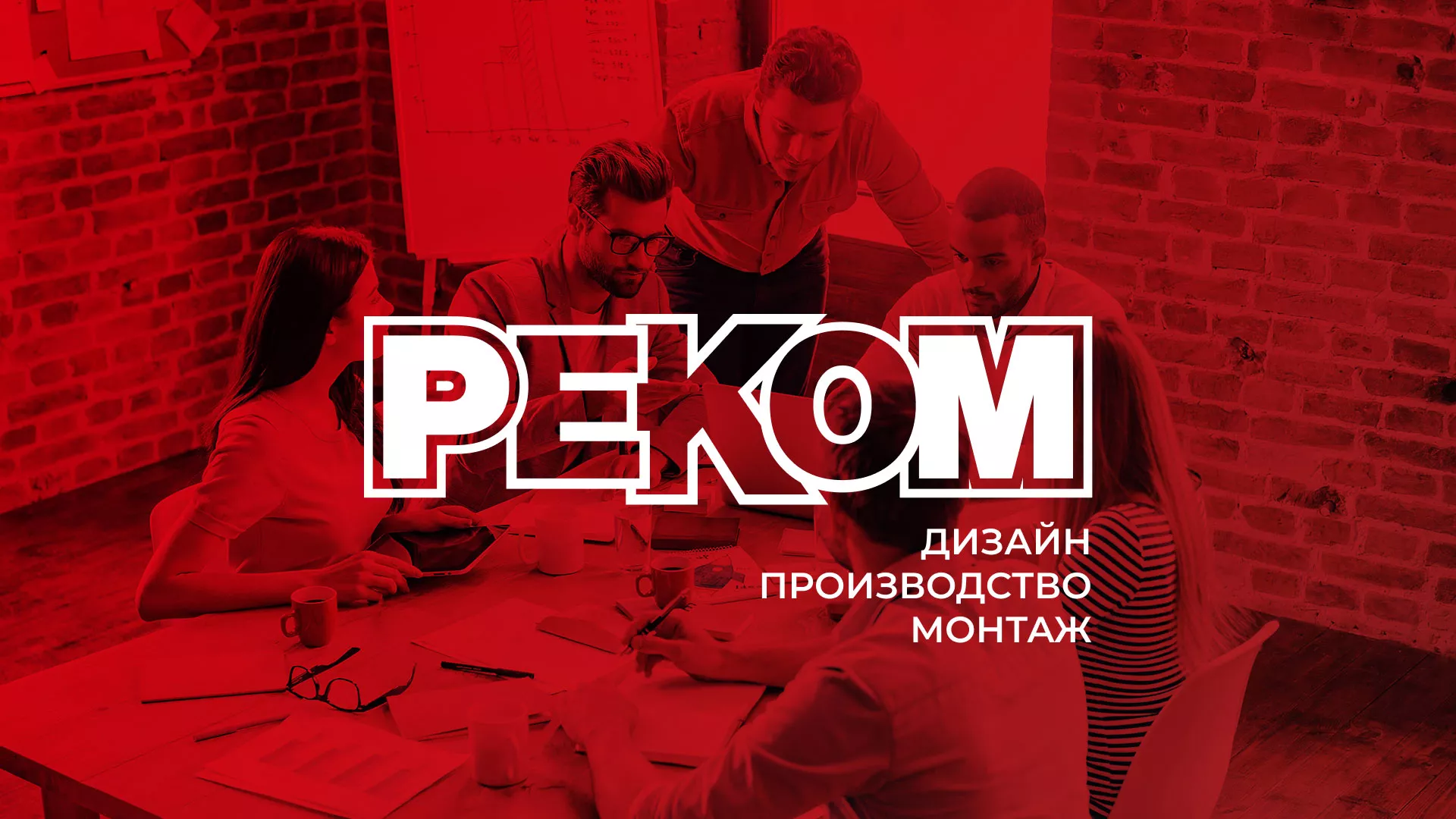 Редизайн сайта в Павловске для рекламно-производственной компании «РЕКОМ»